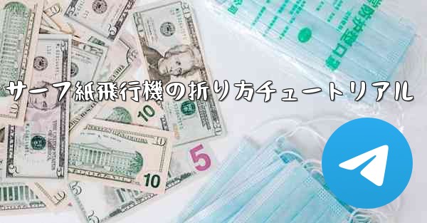 サーフ紙飛行機の折り方チュートリアル