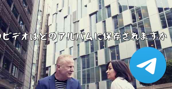 紙飛行機のビデオはどのアルバムに保存されますか