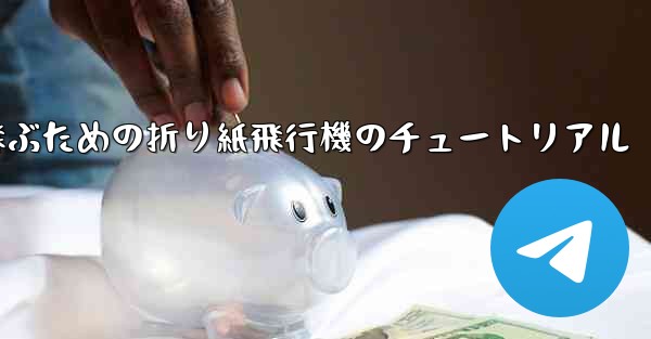 遠くまで高く飛ぶための折り紙飛行機のチュートリアル