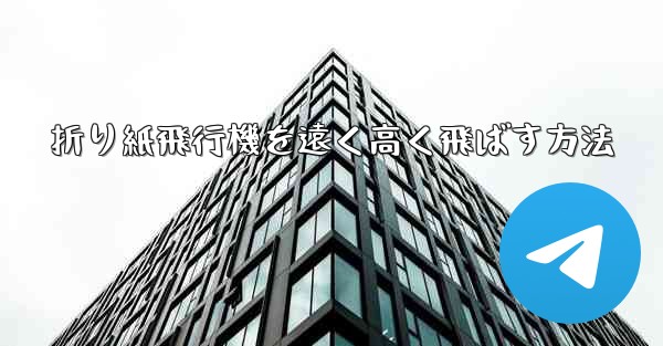 折り紙飛行機を遠く高く飛ばす方法