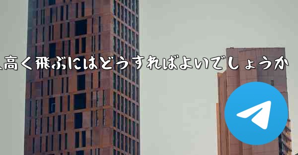 折り紙で飛行機を作って遠くへ高く飛ぶにはどうすればよいでしょうか