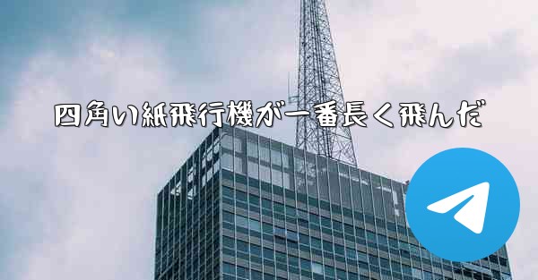 四角い紙飛行機が一番長く飛んだ