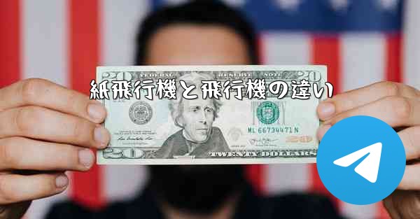 紙飛行機と飛行機の違い