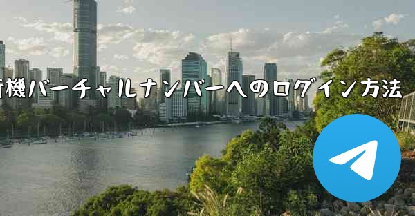 紙飛行機バーチャルナンバーへのログイン方法