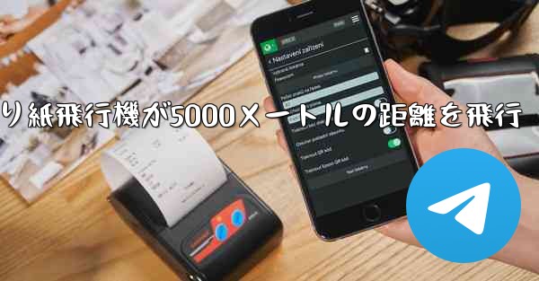 折り紙飛行機が5000メートルの距離を飛行