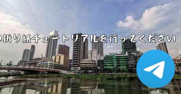 車に到着しましたら故意に飛行機の折り紙チュートリアルを行ってください