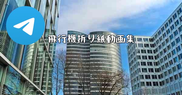 飛行機折り紙動画集