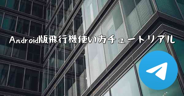 Android版飛行機使い方チュートリアル