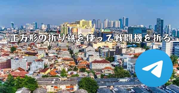 正方形の折り紙を使って戦闘機を折る