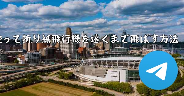 紙を使って折り紙飛行機を遠くまで飛ばす方法