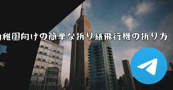 幼稚園向けの簡単な折り紙飛行機の折り方