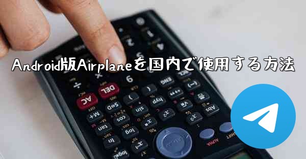Android版Airplaneを国内で使用する方法