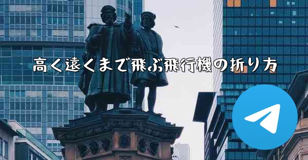 高く遠くまで飛ぶ飛行機の折り方