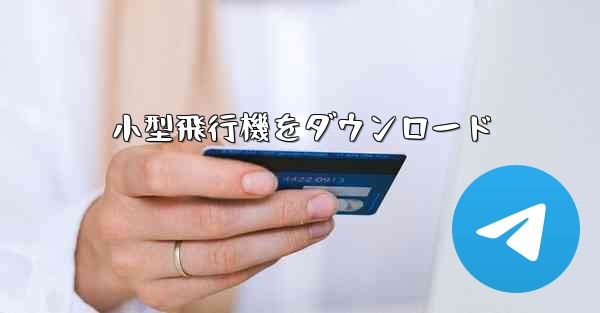 小型飛行機をダウンロード