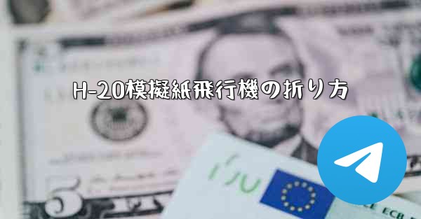 H-20模擬紙飛行機の折り方