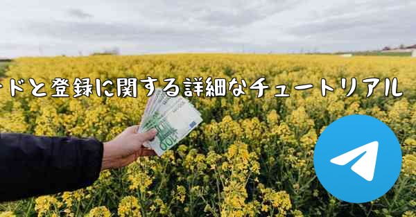 Airplane の Android バージョンのダウンロードと登録に関する詳細なチュートリアル