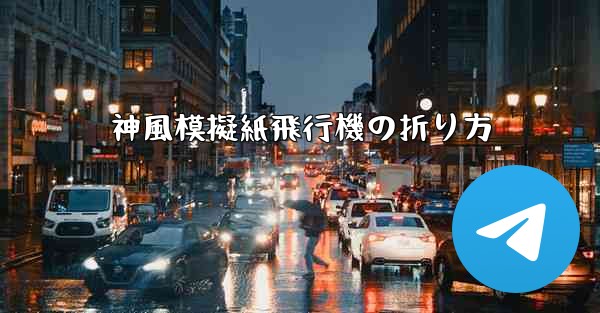 神風模擬紙飛行機の折り方