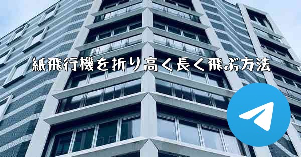 紙飛行機を折り高く長く飛ぶ方法