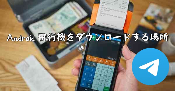 Android 飛行機をダウンロードする場所