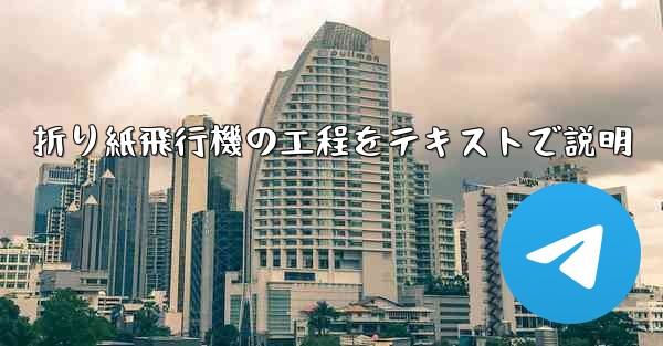 折り紙飛行機の工程をテキストで説明