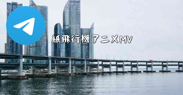 紙飛行機アニメMV