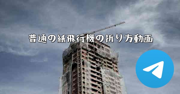 普通の紙飛行機の折り方動画