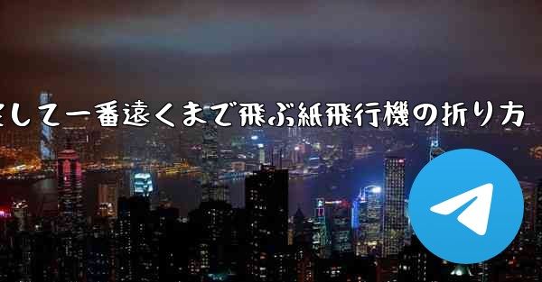 一番速く一番安定して一番遠くまで飛ぶ紙飛行機の折り方