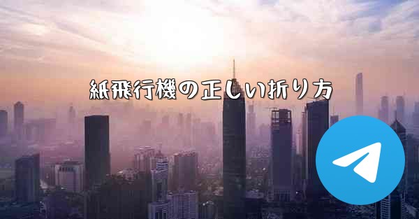 紙飛行機の正しい折り方
