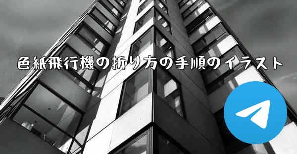 色紙飛行機の折り方の手順のイラスト