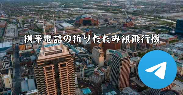携帯電話の折りたたみ紙飛行機