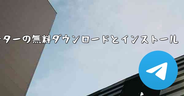 飛行機シミュレーターの無料ダウンロードとインストール