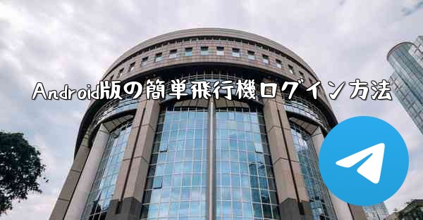 Android版の簡単飛行機ログイン方法