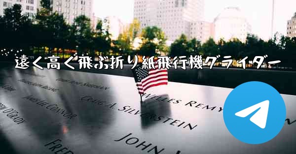 遠く高く飛ぶ折り紙飛行機グライダー