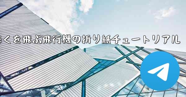 最も遠くを飛ぶ飛行機の折り紙チュートリアル