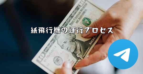 紙飛行機の運行プロセス