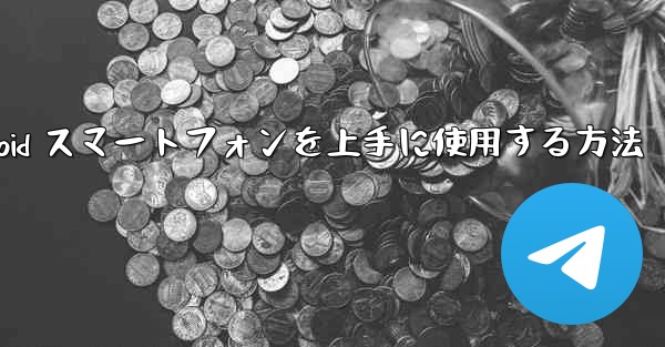 飛行機内で Android スマートフォンを上手に使用する方法
