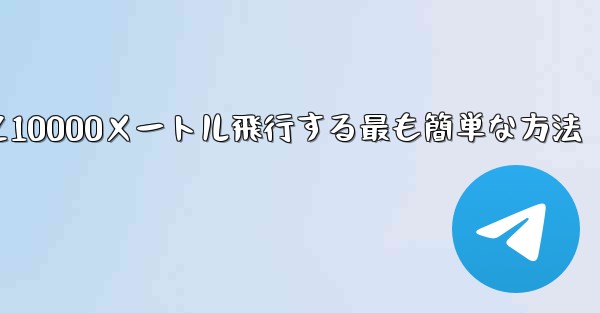 紙飛行機を折って10000メートル飛行する最も簡単な方法