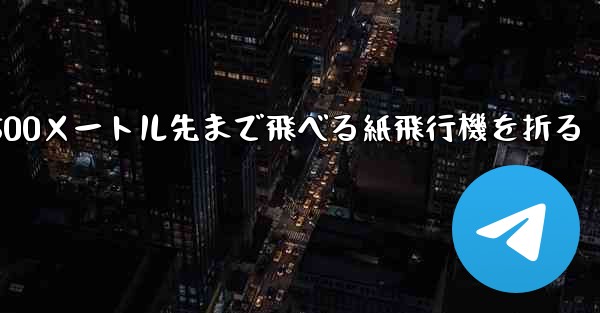 500メートル先まで飛べる紙飛行機を折る