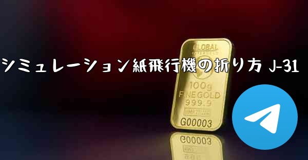 シミュレーション紙飛行機の折り方 J-31