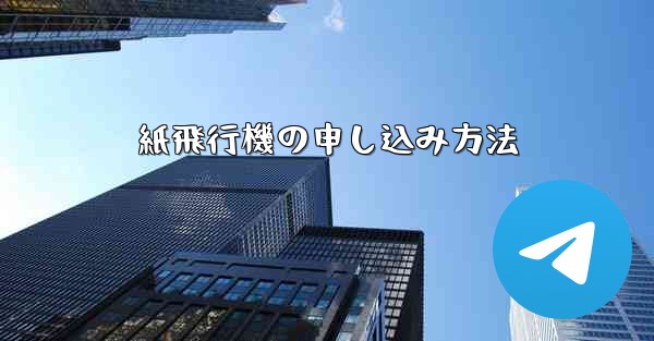 紙飛行機の申し込み方法