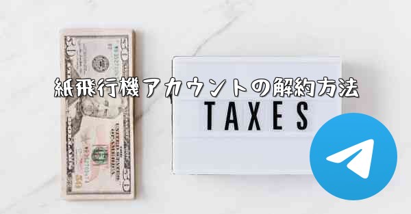 紙飛行機アカウントの解約方法