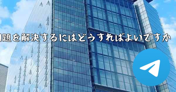 紙飛行機がメッセージを受信できない問題を解決するにはどうすればよいですか