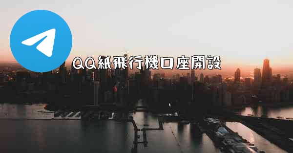 QQ紙飛行機口座開設