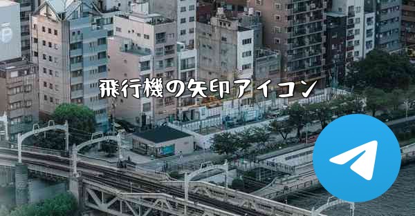 飛行機の矢印アイコン