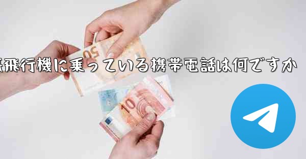 紙飛行機に乗っている携帯電話は何ですか