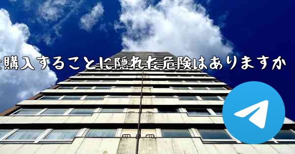 紙飛行機のアカウントを購入することに隠れた危険はありますか