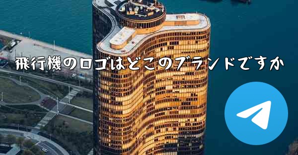 飛行機のロゴはどこのブランドですか