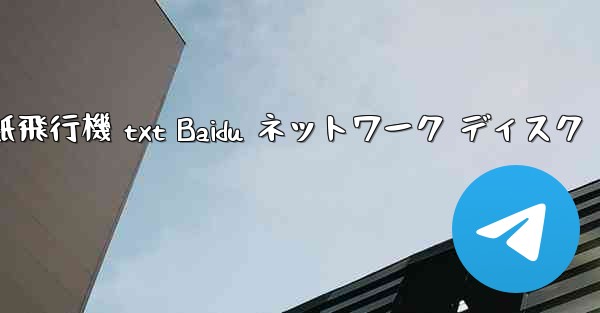 紙飛行機 txt Baidu ネットワーク ディスク