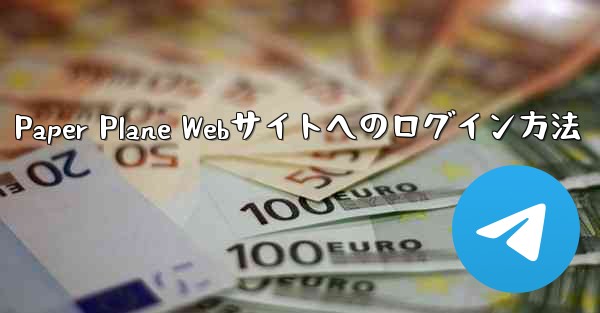 Paper Plane Webサイトへのログイン方法