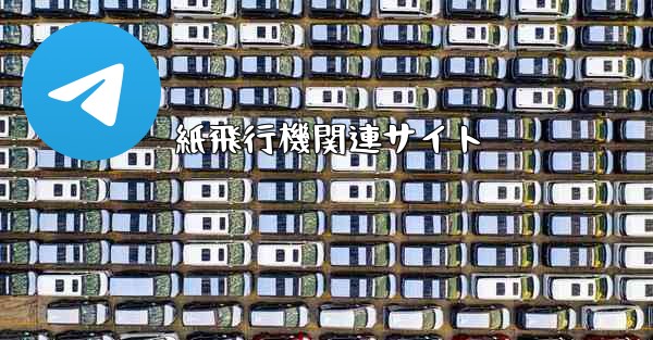 紙飛行機関連サイト